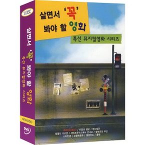 [DVD] 살면서꼭봐야할영화: 특선뮤지컬 (10disc)- 아이다외