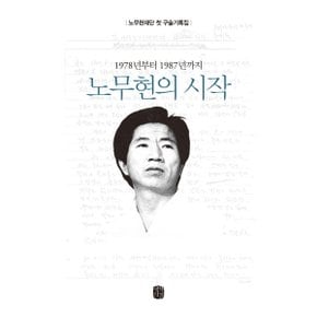 1978년부터 1987년까지 노무현의 시작 : 노무현에 관한 첫 구술기록집 [화진유통]