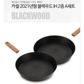 카셀 2021년형  BLACK-WOOD  IH(인덕션) 겸용 후라이팬  2종A세트