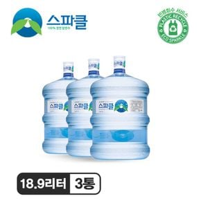 [스파클 빈통 회수] 스파클 생수 말통 (대용량 18.9L)×3통[31064021]