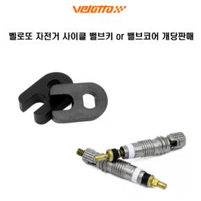 벨로또 자전거 사이클 프레스타 밸르코어 밸브키