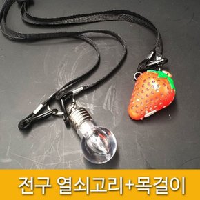 야시장 소품 led 전구열쇠고리+목걸이줄 (W569BF6)