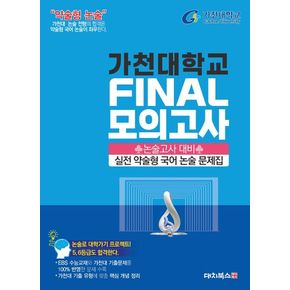 가천대학교 실전 약술형 국어 논술 파이널 모의고사(2026)