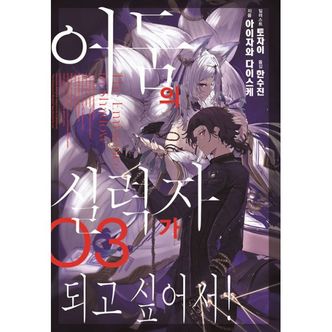 밀크북 어둠의 실력자가 되고 싶어서! 3 : J Novel Next