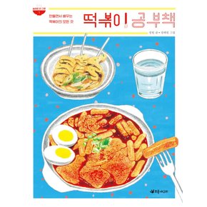 초록개구리 떡볶이 공부책 (놀라운 한그릇 1)