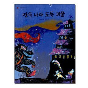 땅속 나라 도둑 괴물 / 네버랜드 우리 옛이야기 6