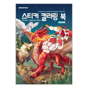 스티커 컬러링 북 전설의 동물  DNA디자인 _P347002567