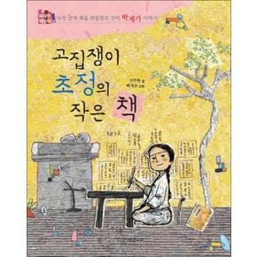 고집쟁이 초정의 작은 책 (위대한 책벌레 2)