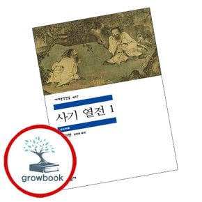 사기 열전 1