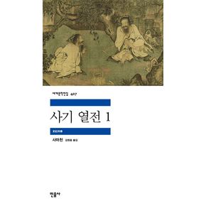 사기 열전 1