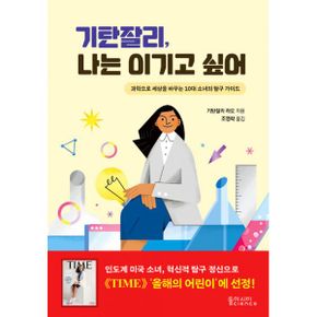 기탄잘리, 나는 이기고 싶어 : 과학으로 세상을 바꾸는 10대 소녀의 탐구 가이드