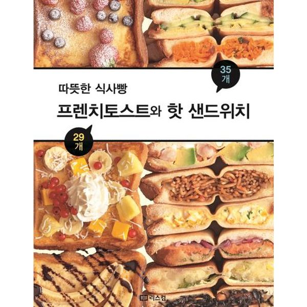 프렌치토스트와 핫 샌드위치