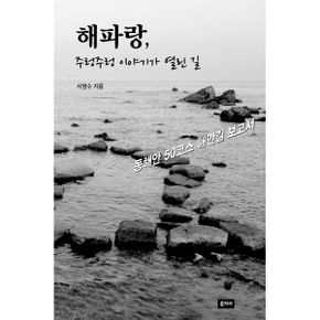 해파랑, 주렁주렁 이야기가 열린 길 : 동해안 50코스 해안길 보고서