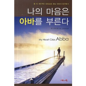 나의 마음은 아바를 부른다 좀 더 개인적인 방법으로 하늘 아버지 발견하기