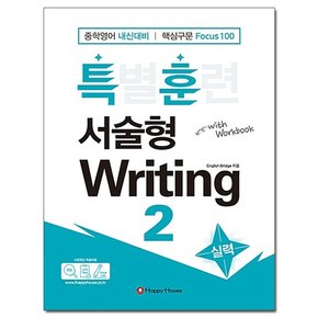 특별훈련 서술형 Writing 2 - 중학영어 내신대비 /해피하우스