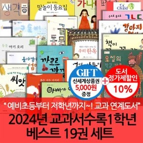 2024년 교과서수록 1학년 베스트 19권 세트/상품권5천