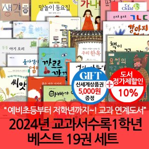  2024년 교과서수록 1학년 베스트 19권 세트/상품권5천