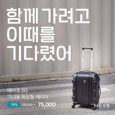 헤이즈 에이조2G 기내용 20인치 확장형 캐리어