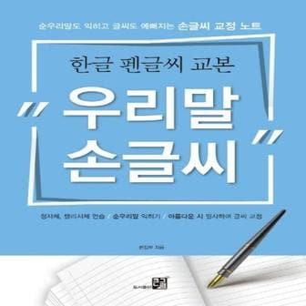 웅진북센 우리말 손글씨  한글 펜글씨 교본