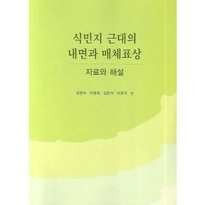 식민지 근대의 내면과 매체표상 자료와 해설