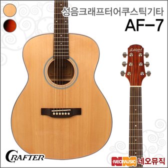 성음 크래프터 성음크래프터 어쿠스틱기타 Crafter 크래프터 AF-7