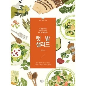 텃밭 샐러드 내 몸을 살리는 맛있고, 건강한 하루 한그릇 샐러드