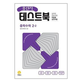 풍산자 테스트북 중학 수학 2-2  2023년