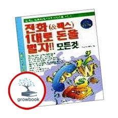 전화 (팩스) 1대로 돈을 벌자 모든것