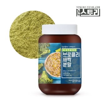 건강스토리 동결건조 브로콜리새싹 분말 30g