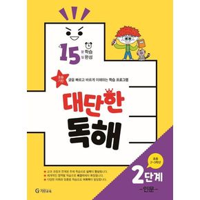 15분 학습 15일 완성 대단한 독해 2단계: 인문(초등 2~3학년)