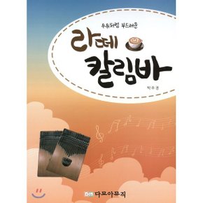 (중고/상)우유처럼 부드러운 라떼 칼림바