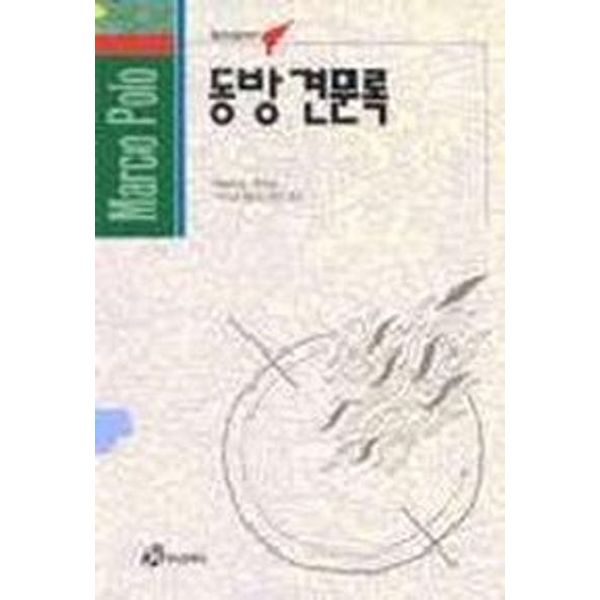 동방 견문록(홍신사상신서 49)