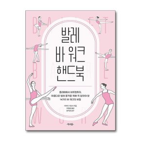 발레 바 워크 핸드북  북피움 _P364939114