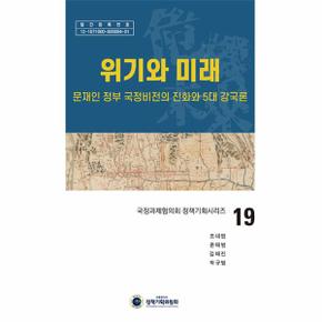 위기와 미래 : 문재인 정부 국정비전의 진화와 5대 강국론 - 국정과제협의회 정책기획시리즈 19 (양장)