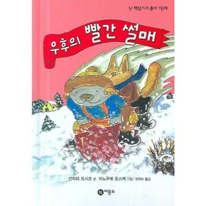 [비룡소] 우후의 빨간 썰매