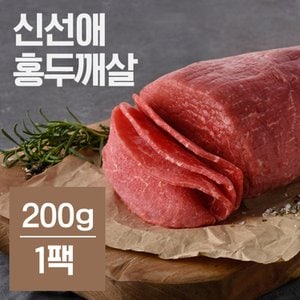 신선애 냉동 저지방 소고기 홍두깨살 슬라이스 200g(1팩)