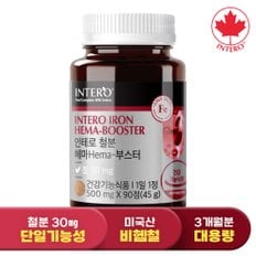 [철분 30mg] 인테로 철분 헤마 부스터 90정 (3개월분) 임산부 임신