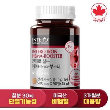 인테로 [철분 30mg] 인테로 철분 헤마 부스터 90정 (3개월분) 임산부 임신