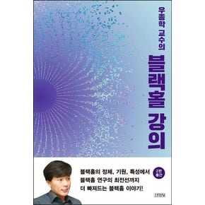 우종학 교수의 블랙홀 강의