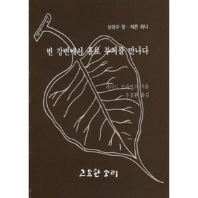 (L 프라이스) 빈 강변에서 홀로 부처를 만나다