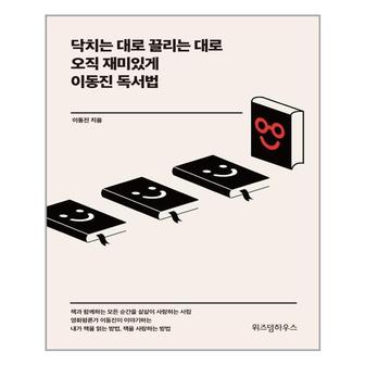 아이와함께 닥치는 대로 끌리는 대로 오직 재미있게 이동진 독서법  위즈덤하우스  추천도서_P324147160