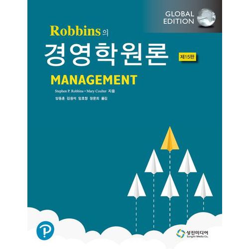 Robbins의 경영학원론