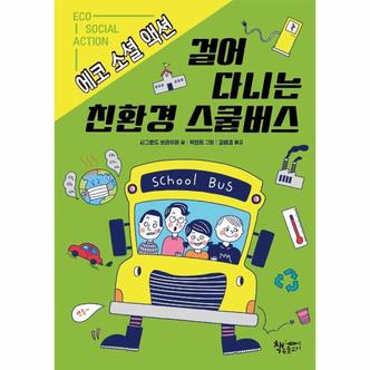 이노플리아 걸어 다니는 친환경 스쿨버스   에코 소셜 액션   생각이 커지는 생각_P329008619