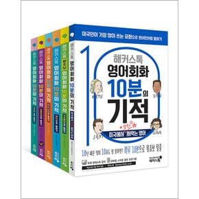 해커스톡 영어회화 10분의 기적 세트 (전6권)