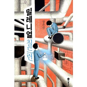 비룡소 밀레니얼 칠드런 - 장은선 장편소설