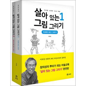 살아 있는 그림 그리기 1~2 세트 - 전2권