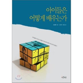 (중고/상)아이들은 어떻게 배우는가