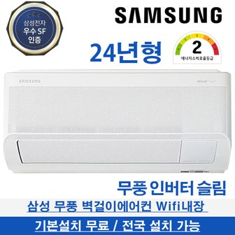  삼성 무풍 벽걸이 에어컨 인버터 2등급 24년형 전국 기본설치무료 7평형 슬림 AR07D9150HZT