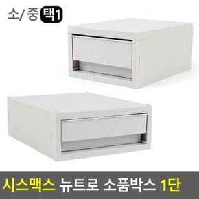 시스맥스 뉴트로 소품박스 1단 데스크정리함 다용도정리함 주방잡화정리함 화장품정리대 소품정리함 보관함 수납함 멀티박스 다이소