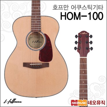 심로 호프만어쿠스틱기타 HOM-100 NT 내추럴/통기타/포크